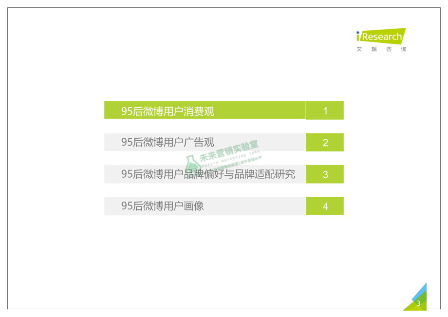 2018年中国95后微博营销洞察报告.pdf_第3页