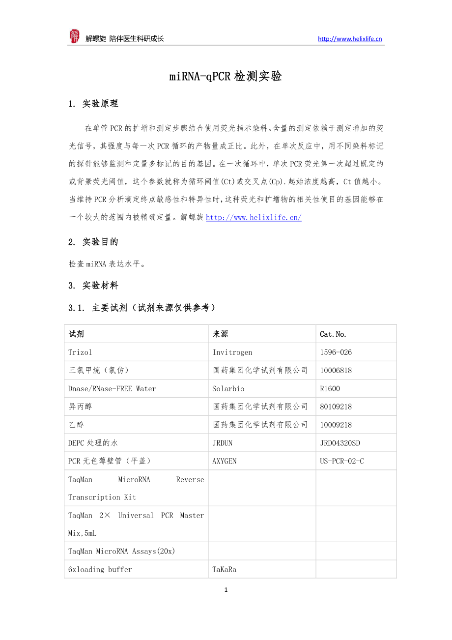 miRNA-qPCR检测实验(1).pdf_第1页