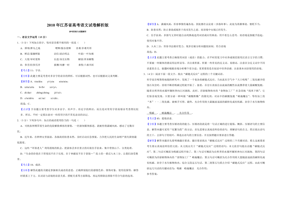 2010年江苏省高考语文试卷解析版 .pdf_第1页