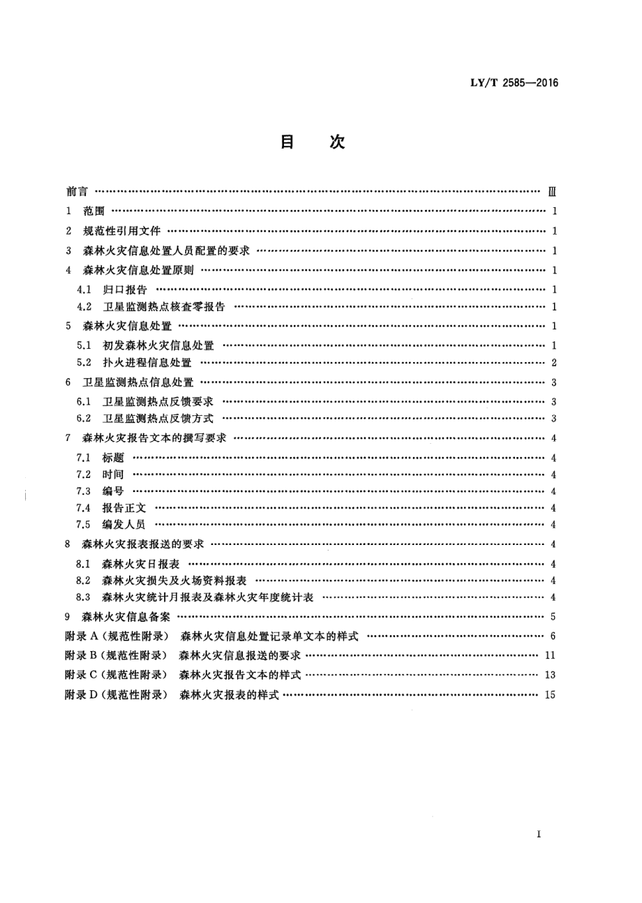 LY_T 2585-2016 森林火灾信息处置规范-21页-WN6.pdf_第3页