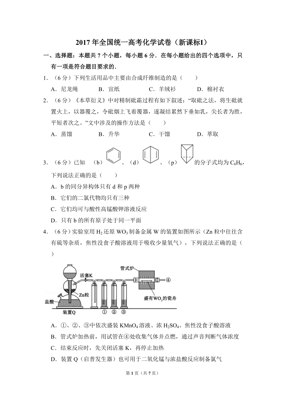 2017年高考真题 化学(山东卷)（原卷版）(1).doc_第1页