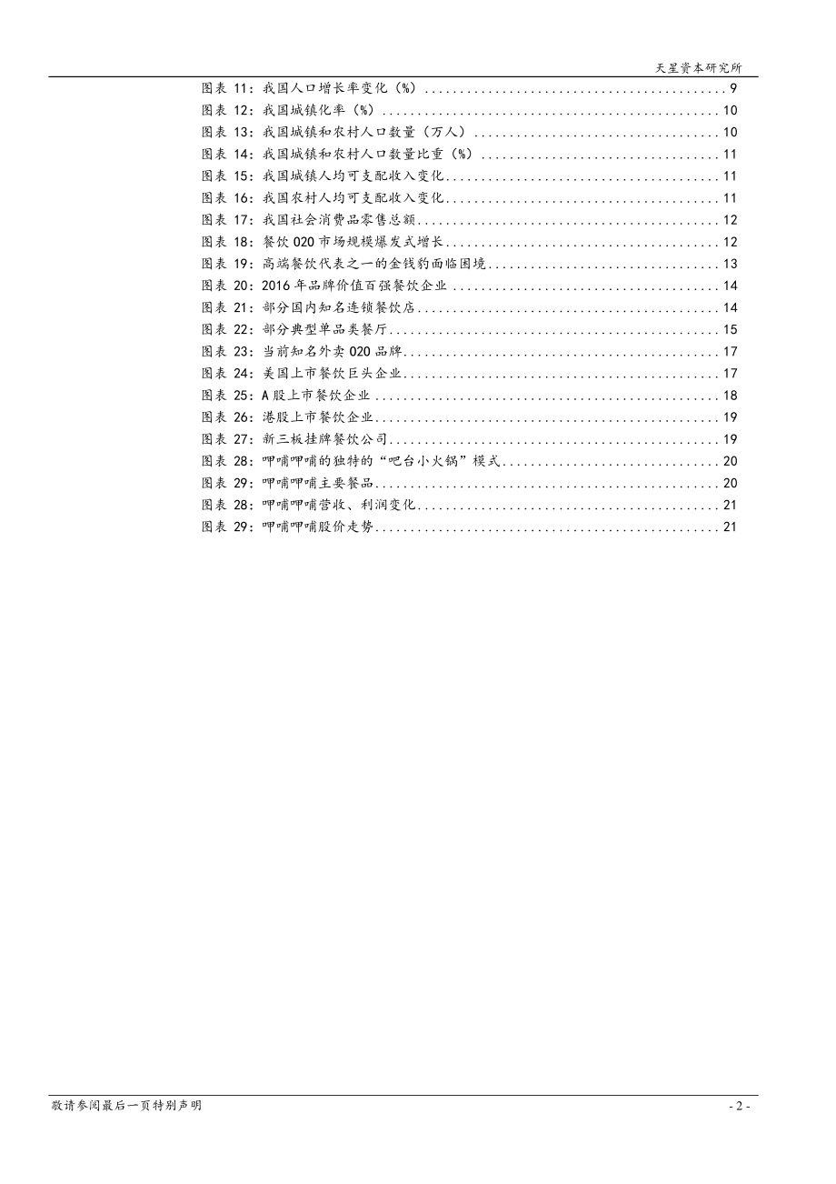 20170714-天星资本-餐饮：享受于“食”带来的喜悦.pdf_第3页