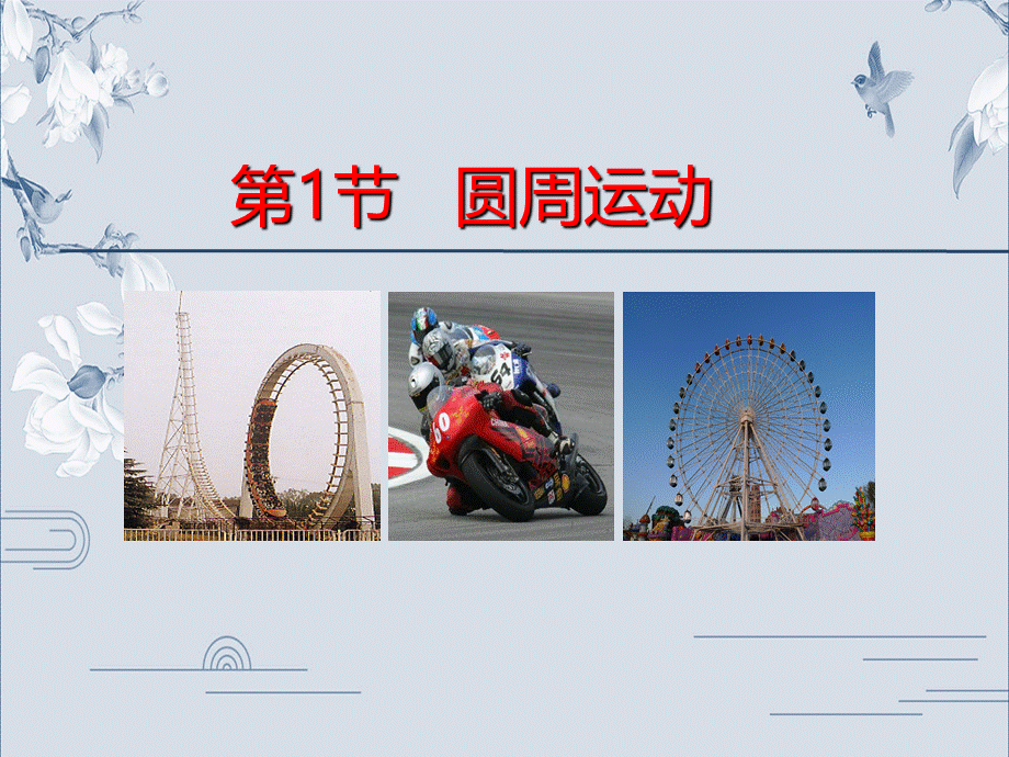 《1 圆周运动》.ppt_第1页