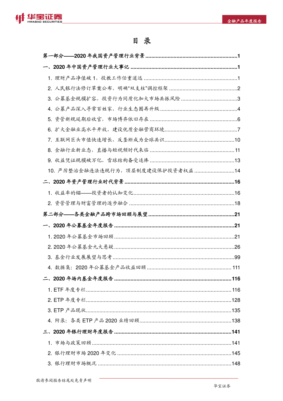 2021中国金融产品年度报告__大迁徙.pdf_第2页