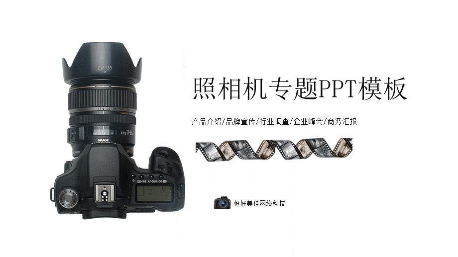 P06照相机产品介绍品牌宣传市场调研行业峰会商务汇报PPT(1).pptx_第1页