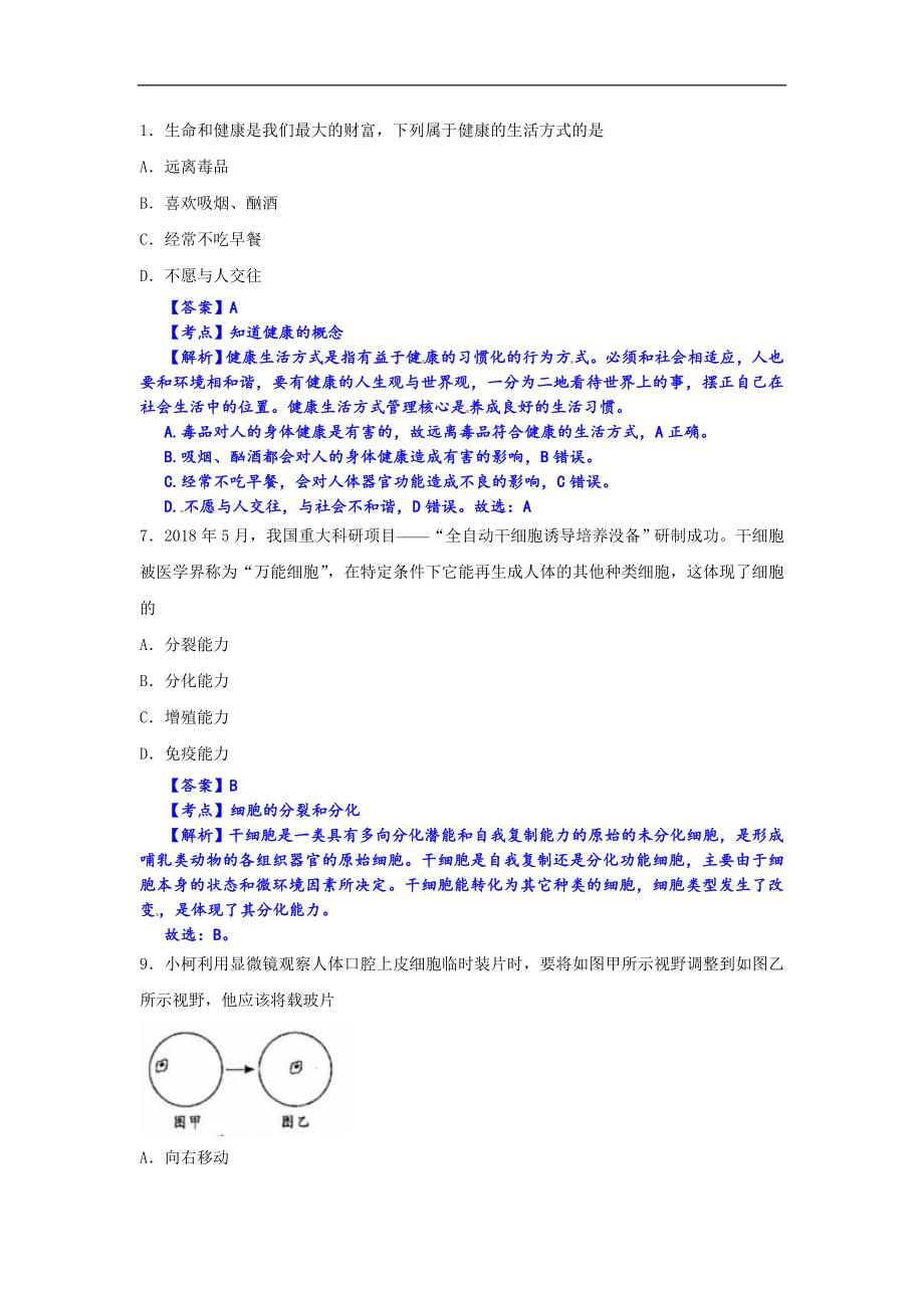 2018年浙江省衢州市中考生物试题（解析卷）.doc_第1页