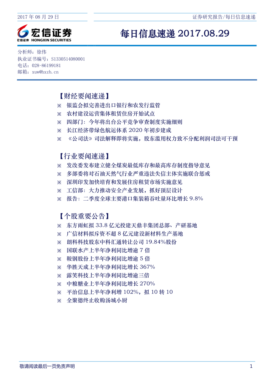 20170829-宏信证券-每日信息速递.pdf_第1页