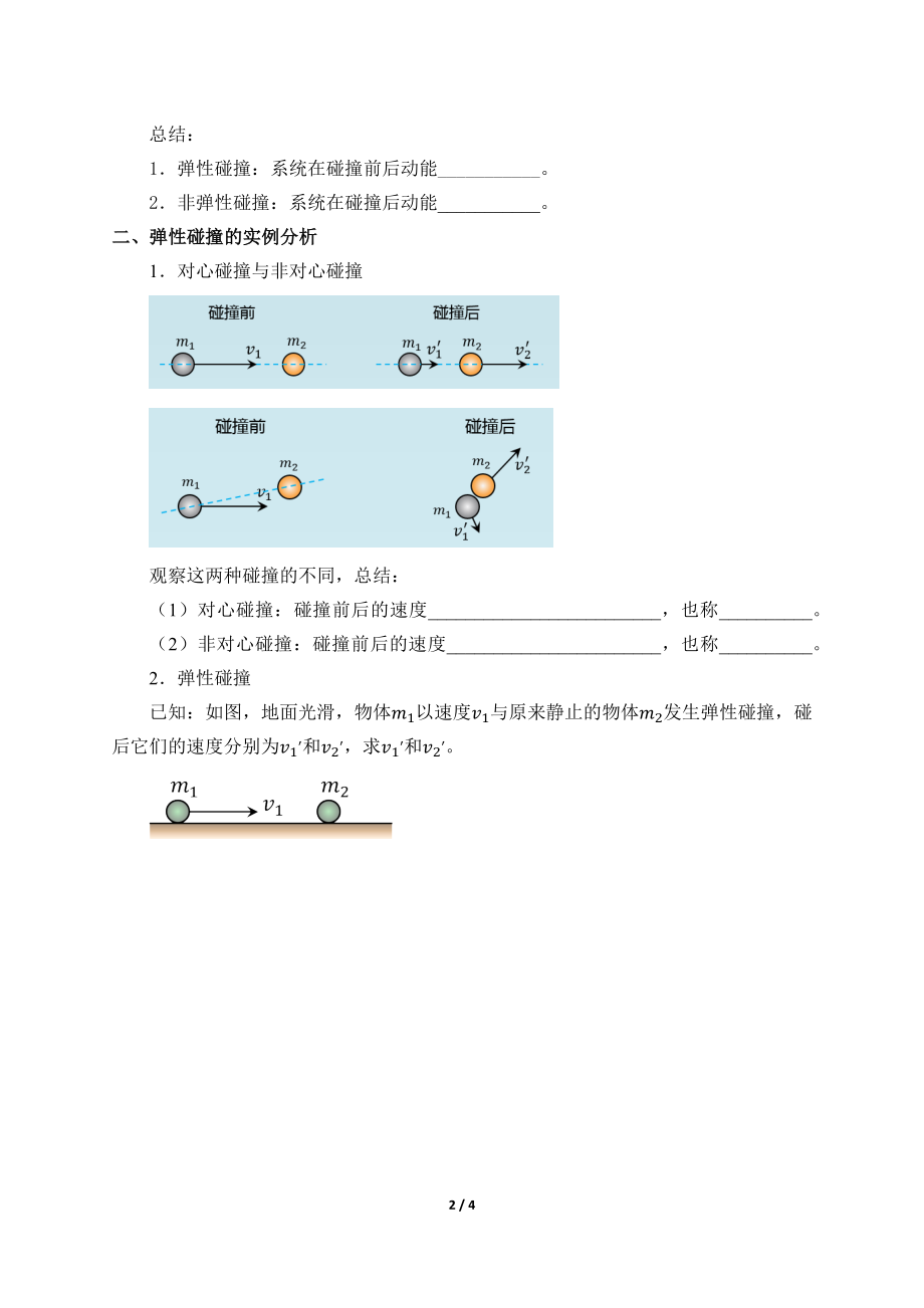 (学案)弹性碰撞和非弹性碰撞.docx_第2页