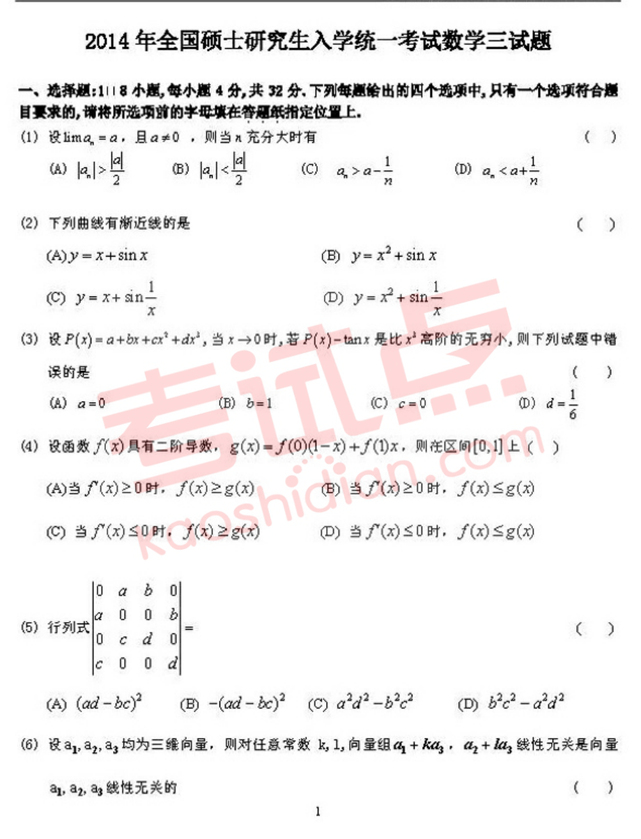 2014年全国硕士研究生入学统一考试数学三试题.pdf_第1页