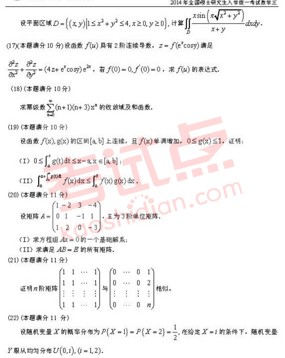 2014年全国硕士研究生入学统一考试数学三试题.pdf_第3页