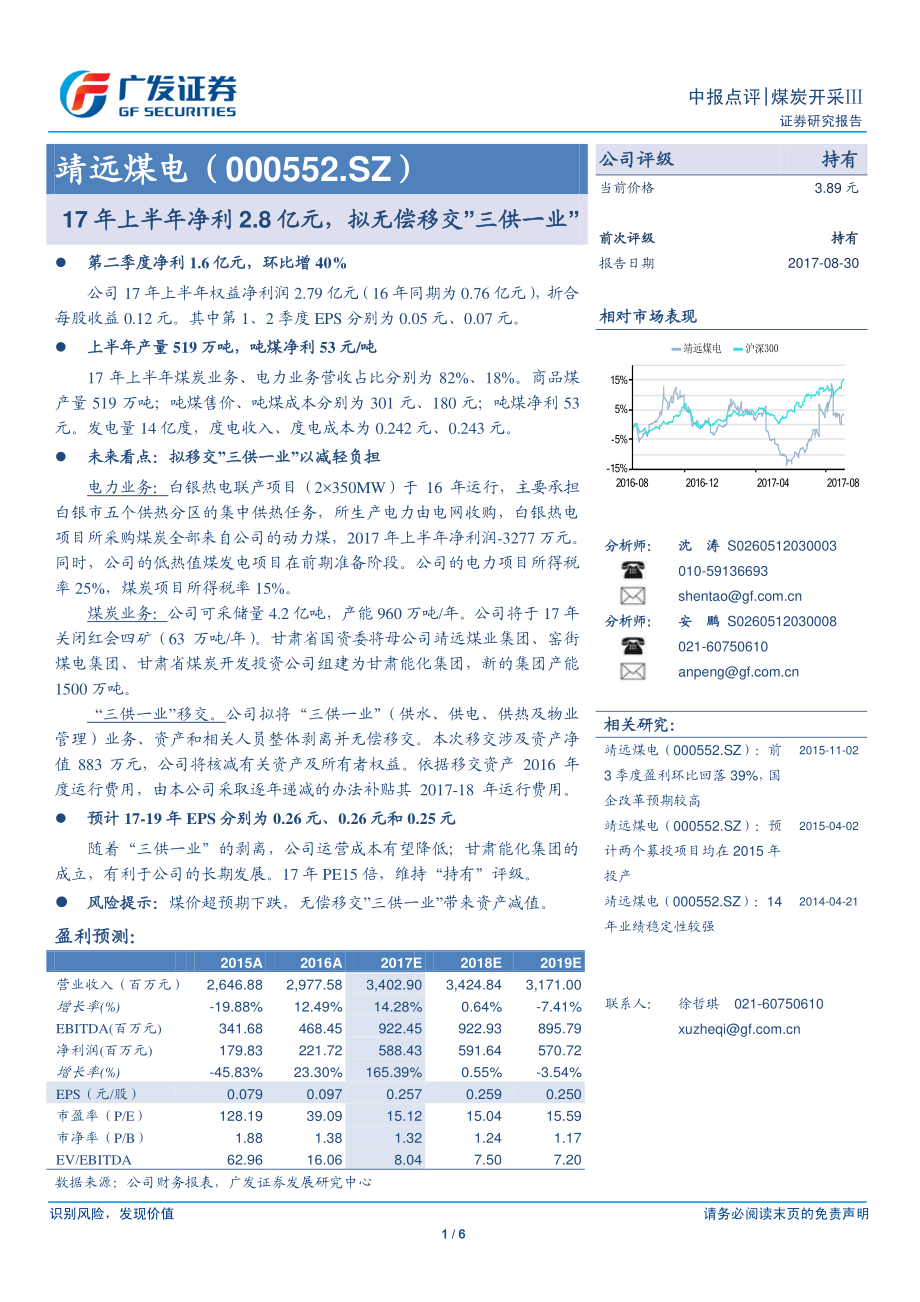 20170830-广发证券-靖远煤电-000552.SZ-17年上半年净利2.8亿元拟无偿移交”三供一业”.pdf_第1页