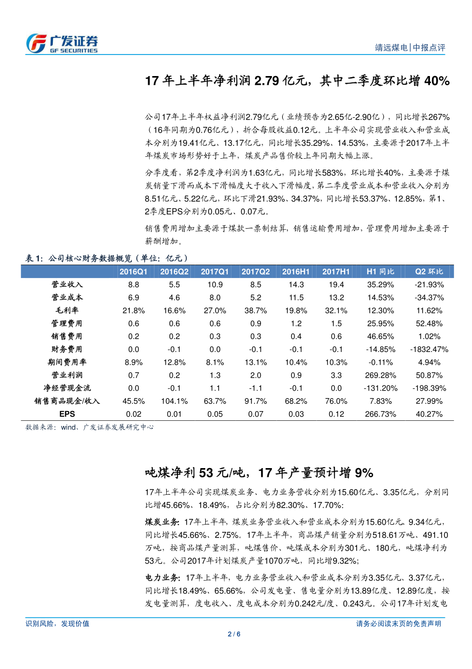 20170830-广发证券-靖远煤电-000552.SZ-17年上半年净利2.8亿元拟无偿移交”三供一业”.pdf_第2页