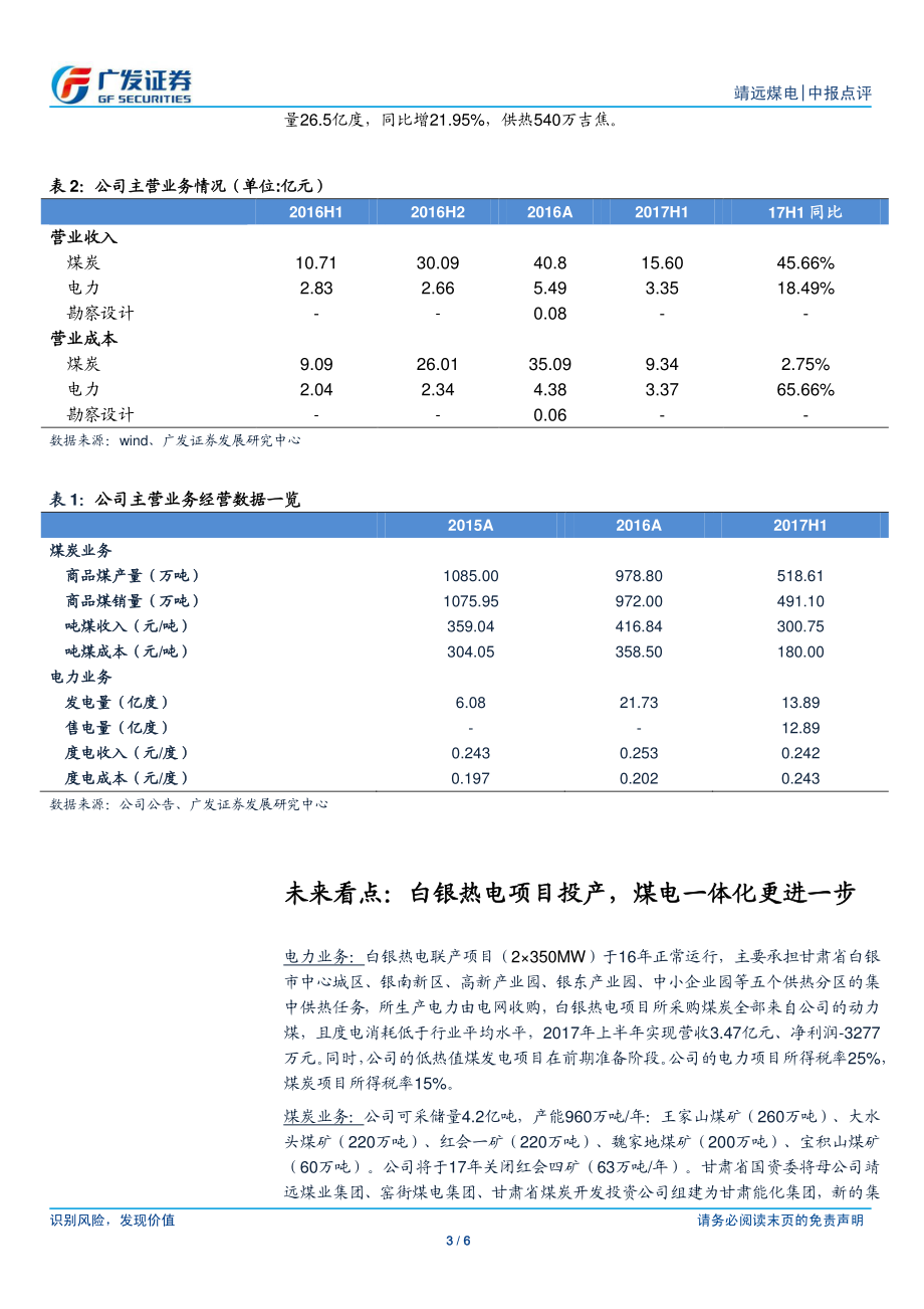 20170830-广发证券-靖远煤电-000552.SZ-17年上半年净利2.8亿元拟无偿移交”三供一业”.pdf_第3页