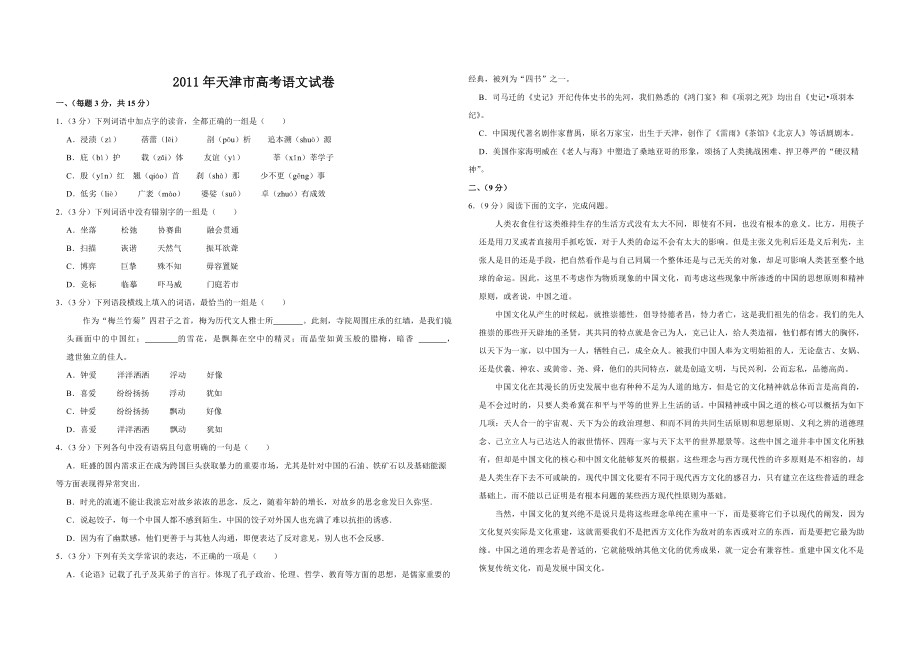 2011年天津市高考语文试卷 .pdf_第1页