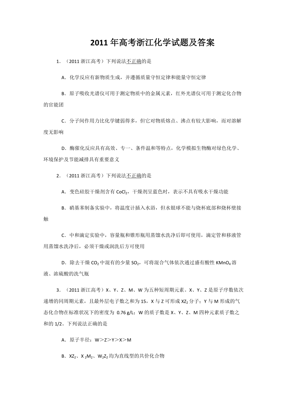 2011年浙江省高考化学（含解析版）(1).pdf_第1页