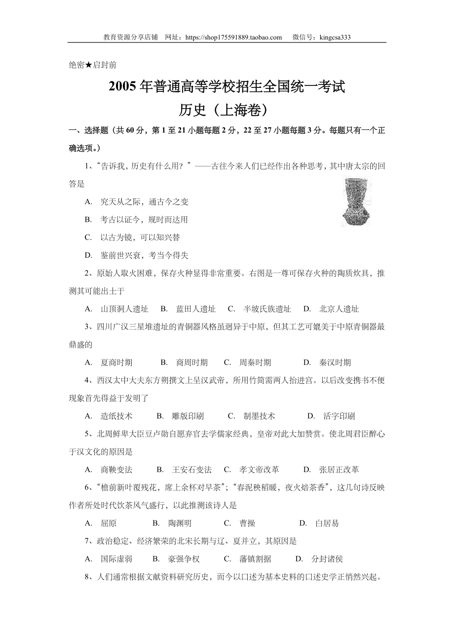 2005年上海市高中毕业统一学业考试历史试卷（原卷版）.doc_第1页