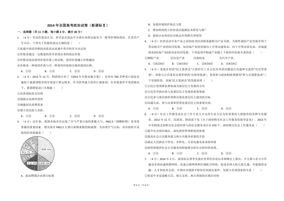 2014年全国统一高考政治试卷（新课标ⅱ）（原卷版）.pdf_第1页