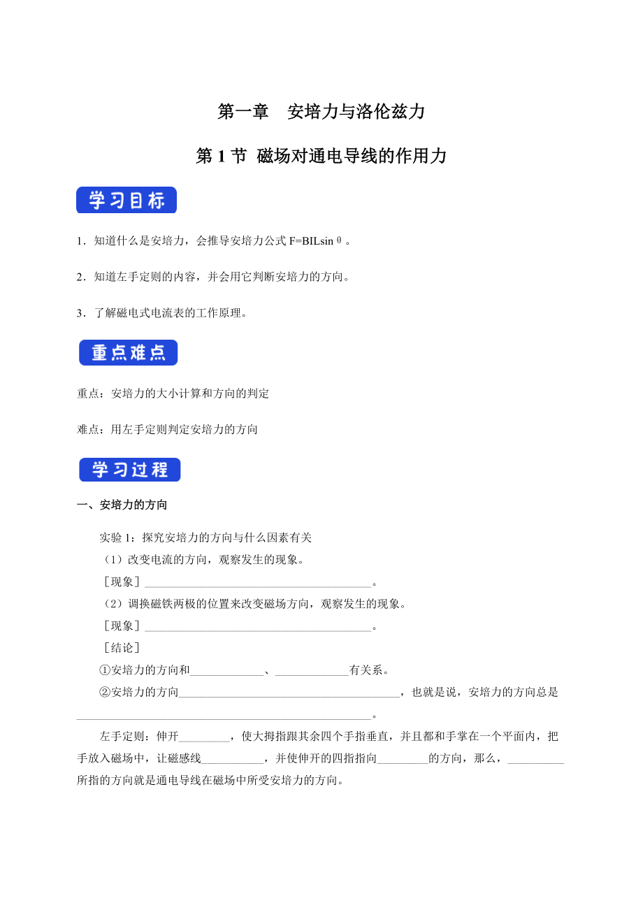 1.1 磁场对通电导线的作用力（导学案）.docx_第1页