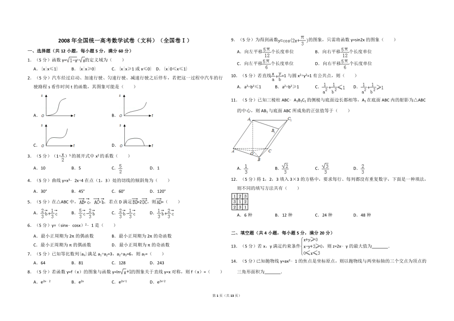 2008年全国统一高考数学试卷（文科）（全国卷ⅰ）（含解析版）.doc_第1页