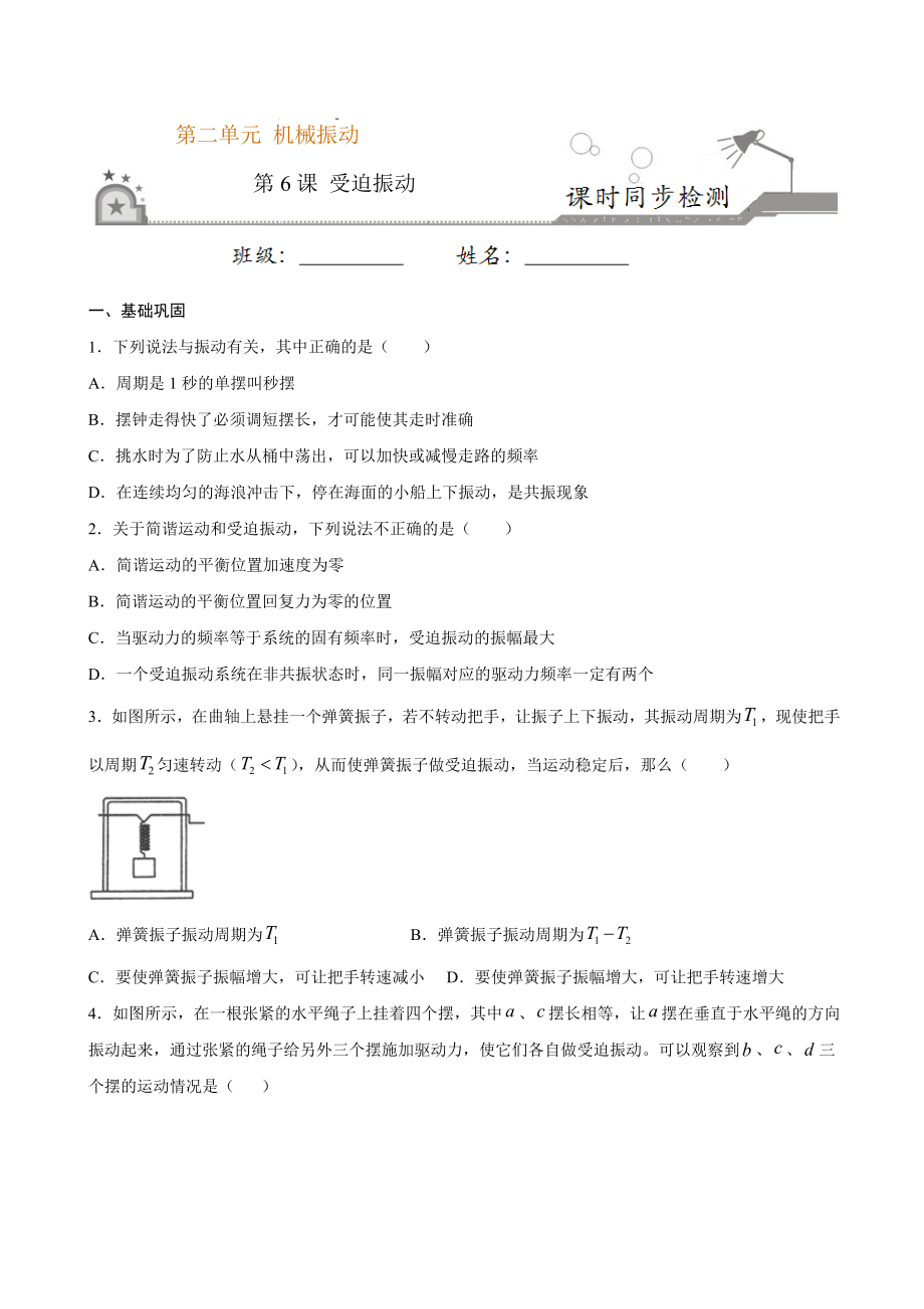 2.6 受迫振动 共振期末测试卷(原卷版).doc_第1页