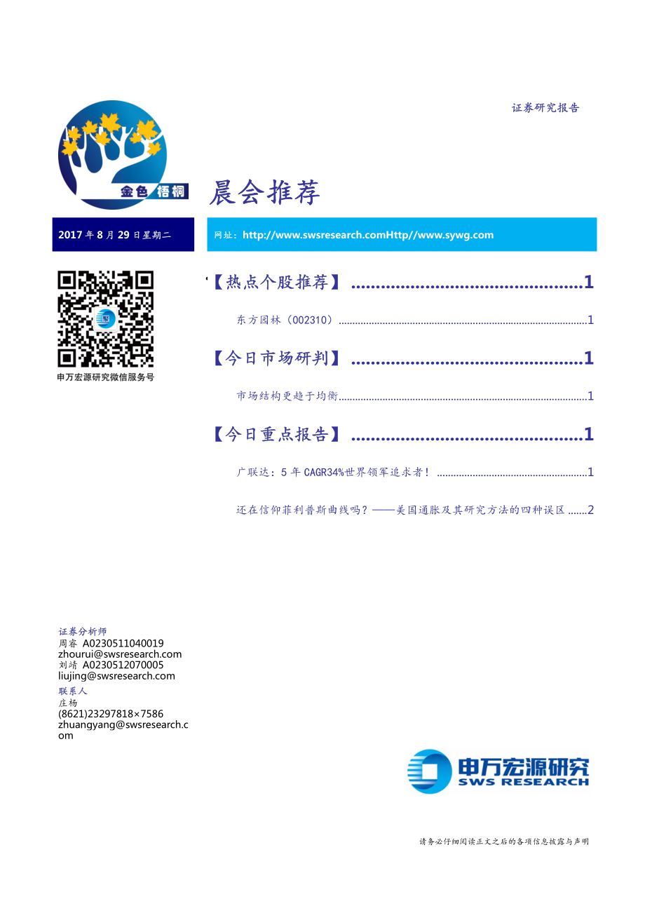 20170829-申万宏源-晨会推荐.pdf_第1页