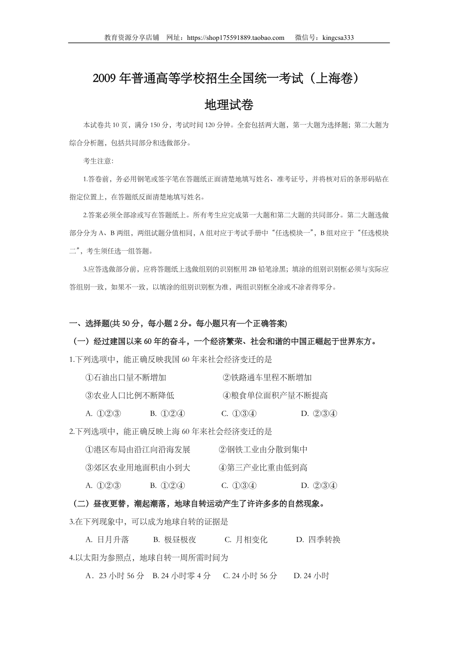 2009年上海市高中毕业统一学业考试地理试卷（答案版）.doc_第1页