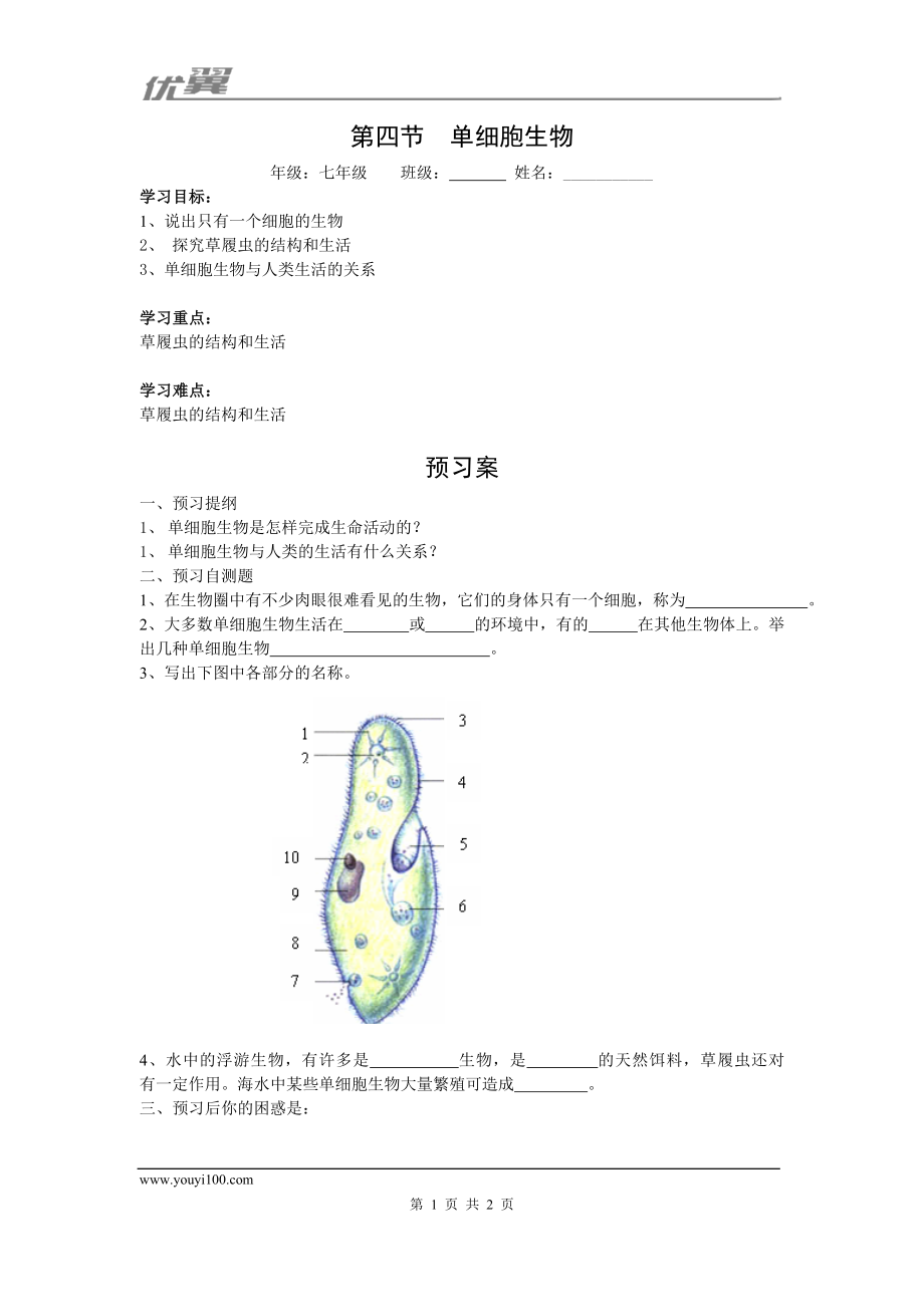 4.第四节单细胞生物.doc_第1页