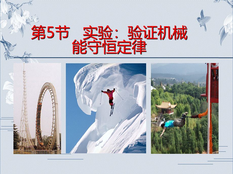 《5 实验：验证机械能守恒定律》.ppt_第1页