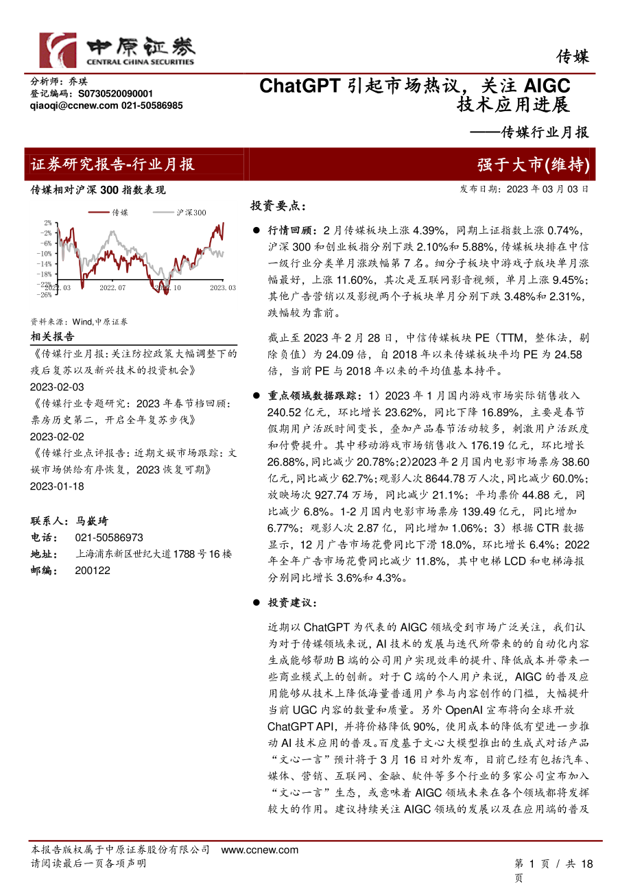 ChatGPT引起市场热议关注AIGC技术应用进展.pdf_第1页