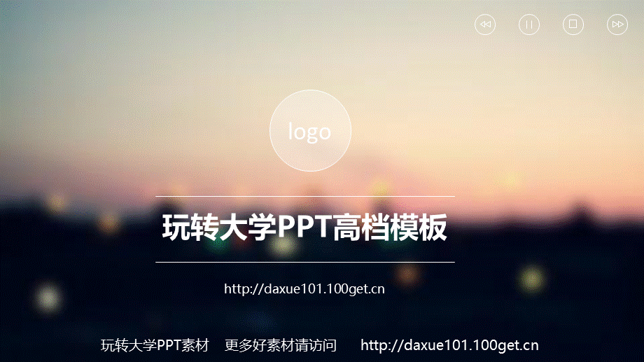 02.玩转大学PPT高档模板-ios风格扁平化设计商务实用报告.ppt_第1页