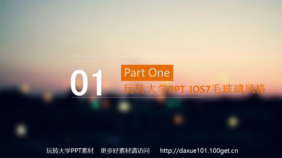 02.玩转大学PPT高档模板-ios风格扁平化设计商务实用报告.ppt_第3页