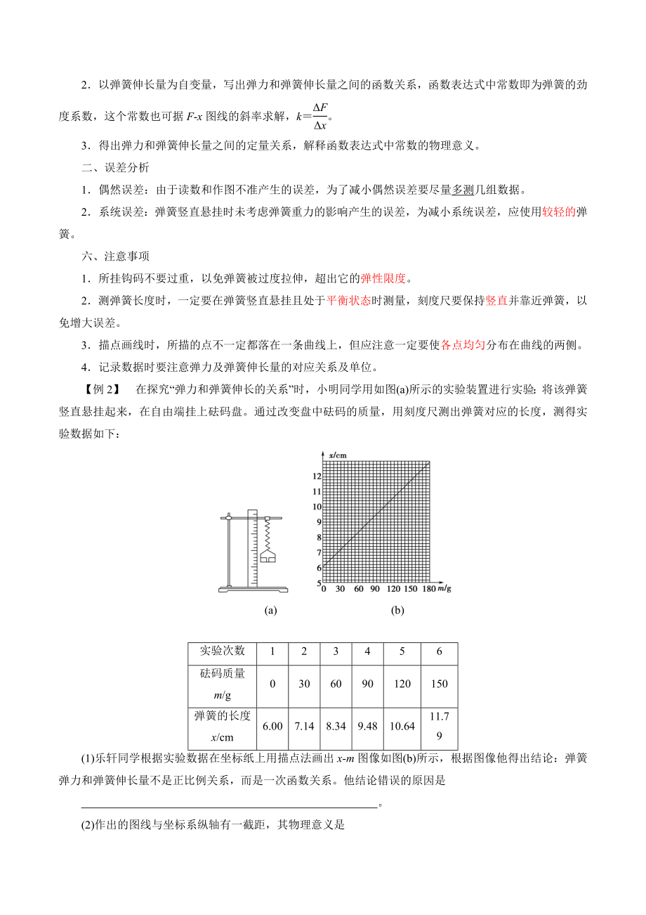 3.1.2实验：探究弹簧弹力与形变量的关系（解析版）.docx_第3页