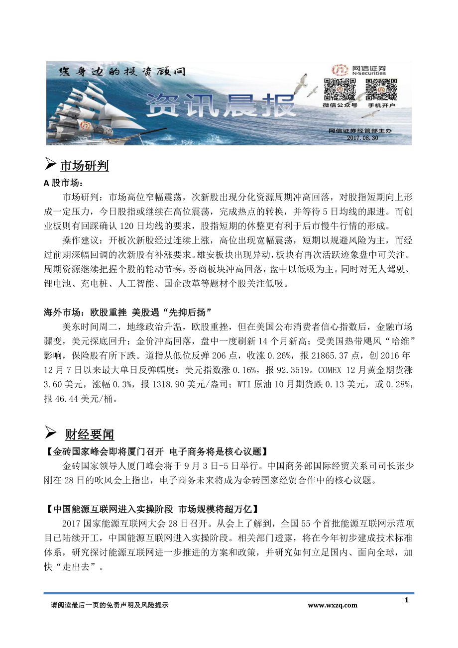 20170830-网信证券-资讯晨报.pdf_第1页