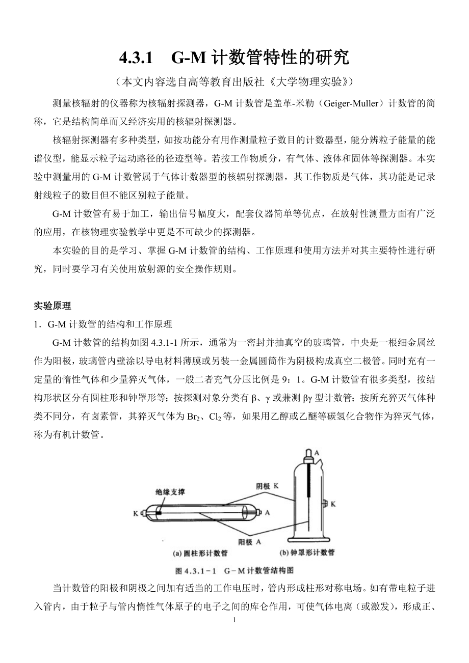 G-M计数管特性的研究(1).doc_第1页