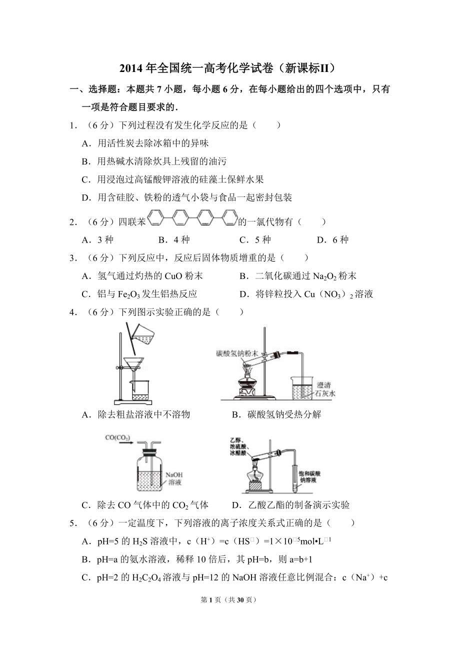 2014年全国统一高考化学试卷（新课标ⅱ）（含解析版）.pdf_第1页