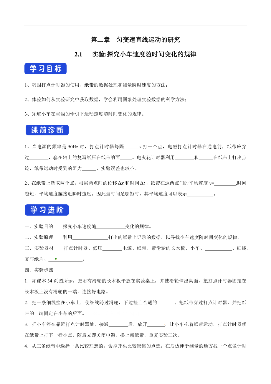 2.1 实验：探究小车速度随时间变化的规律导学案（2）.docx_第1页