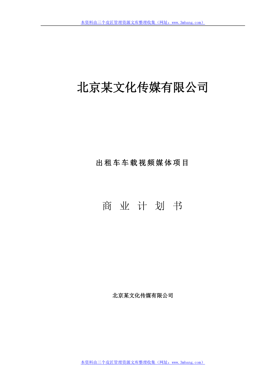 《易迅通文化公司出租车载视频媒体项目商业计划书》(43页).doc_第1页