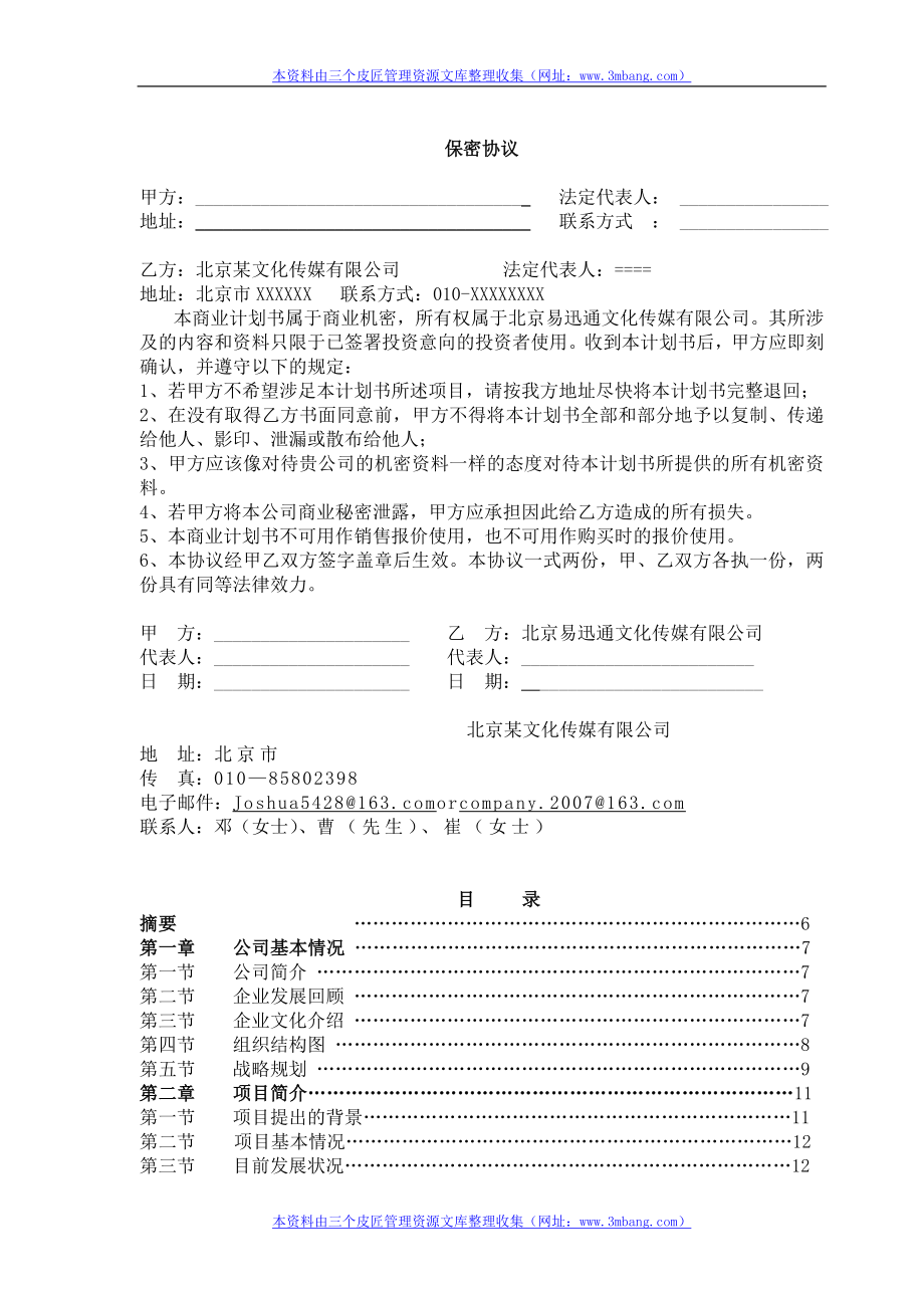 《易迅通文化公司出租车载视频媒体项目商业计划书》(43页).doc_第2页