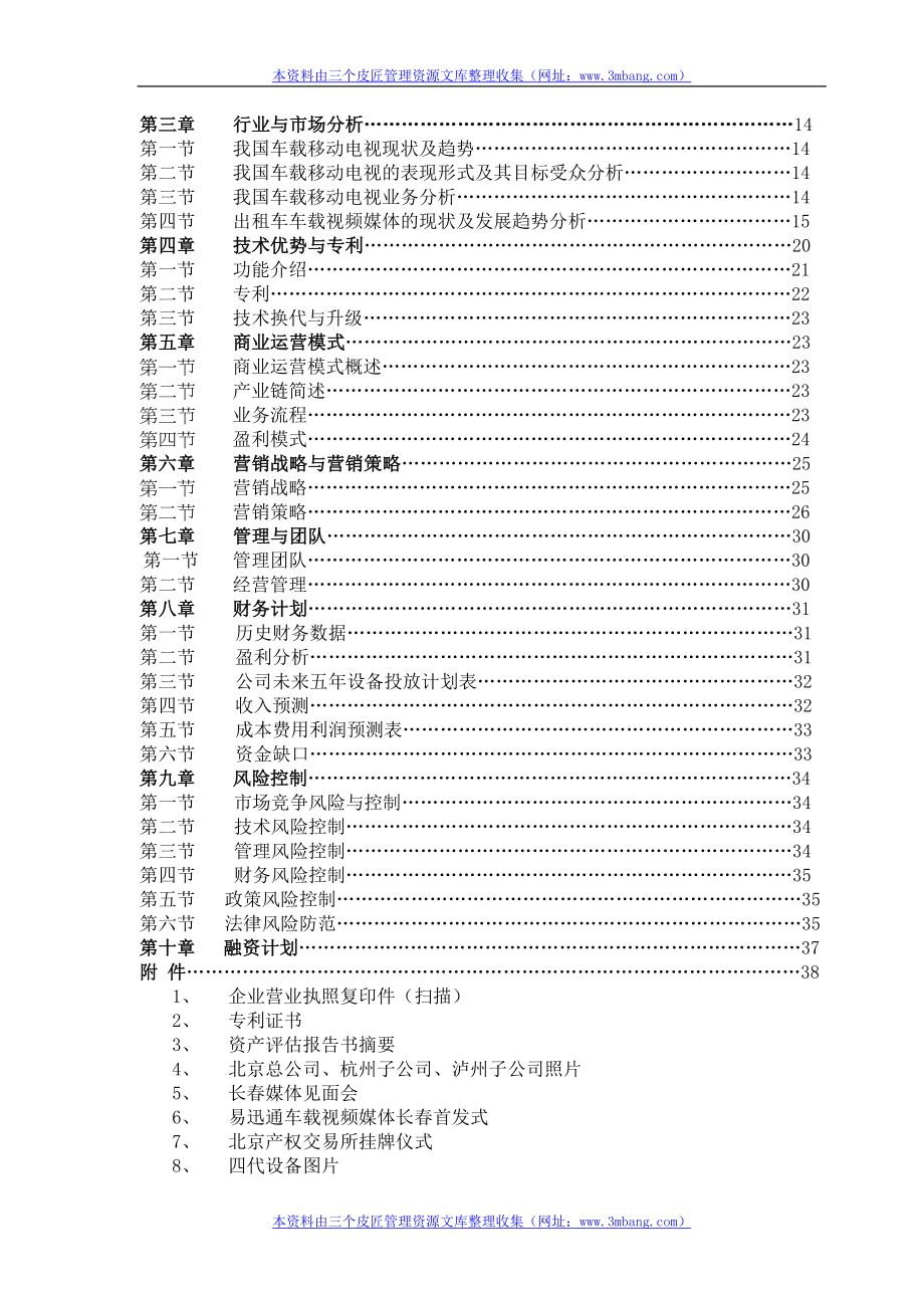 《易迅通文化公司出租车载视频媒体项目商业计划书》(43页).doc_第3页