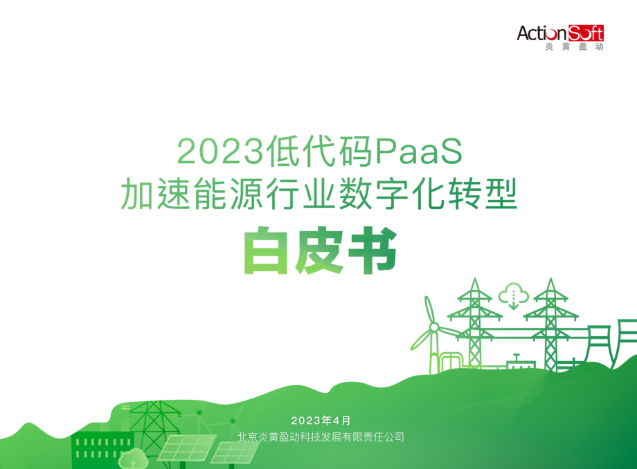 2023低代码PaaS加速能源行业数字化转型白皮书-65页-WN6.pdf_第1页