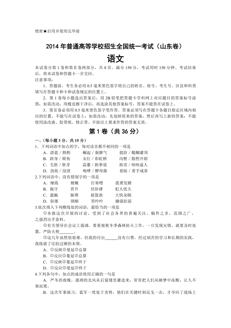 2014年高考真题语文(山东卷)（含解析版）.pdf_第1页