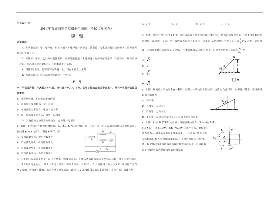 2011年海南高考物理试题及答案.pdf_第1页