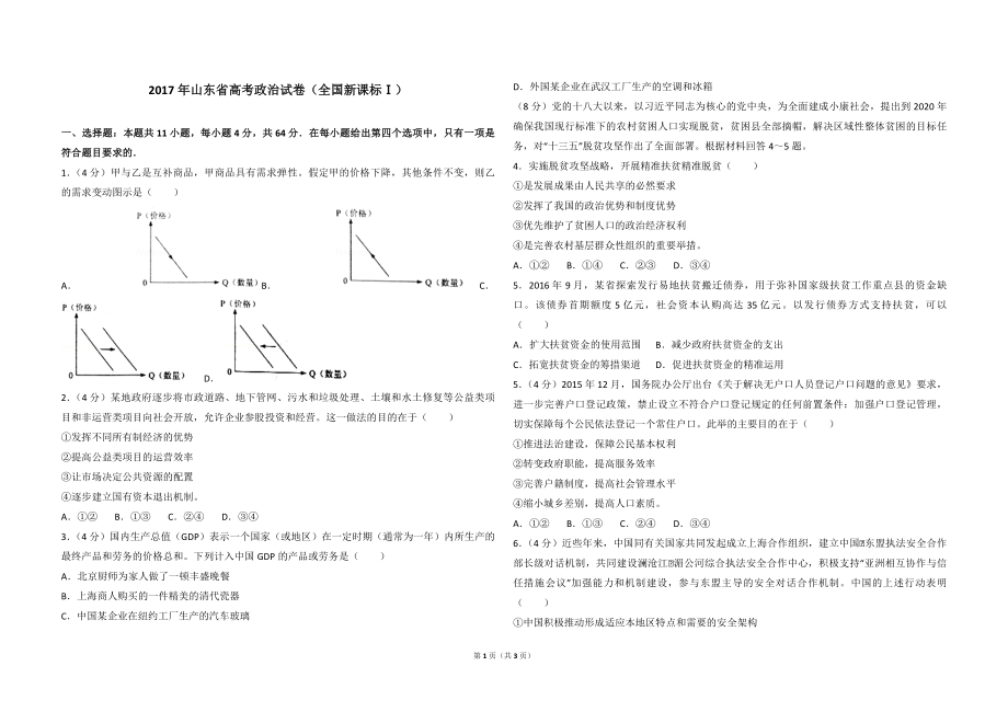 2017年高考真题 政治(山东卷)（原卷版）(1).pdf_第1页