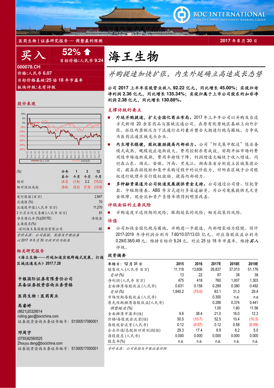 20170830-中银国际证券-海王生物-000078.SZ-并购提速加快扩张内生外延确立高速成长态势.pdf_第1页