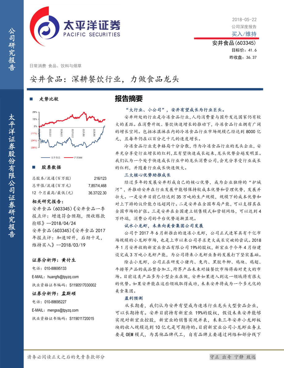 20180522-安井食品：深耕餐饮行业力做食品龙头-21页.pdf_第1页