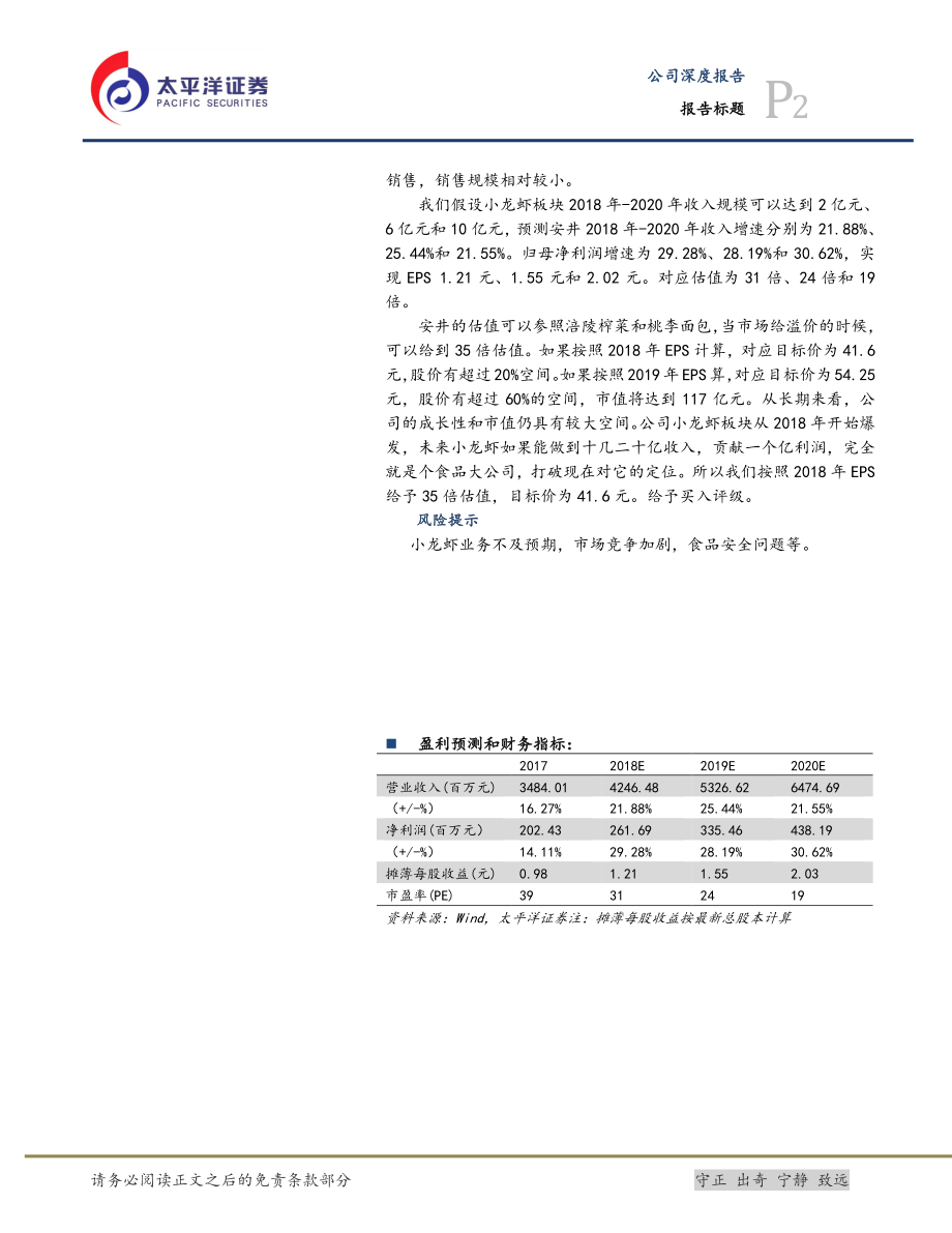 20180522-安井食品：深耕餐饮行业力做食品龙头-21页.pdf_第2页