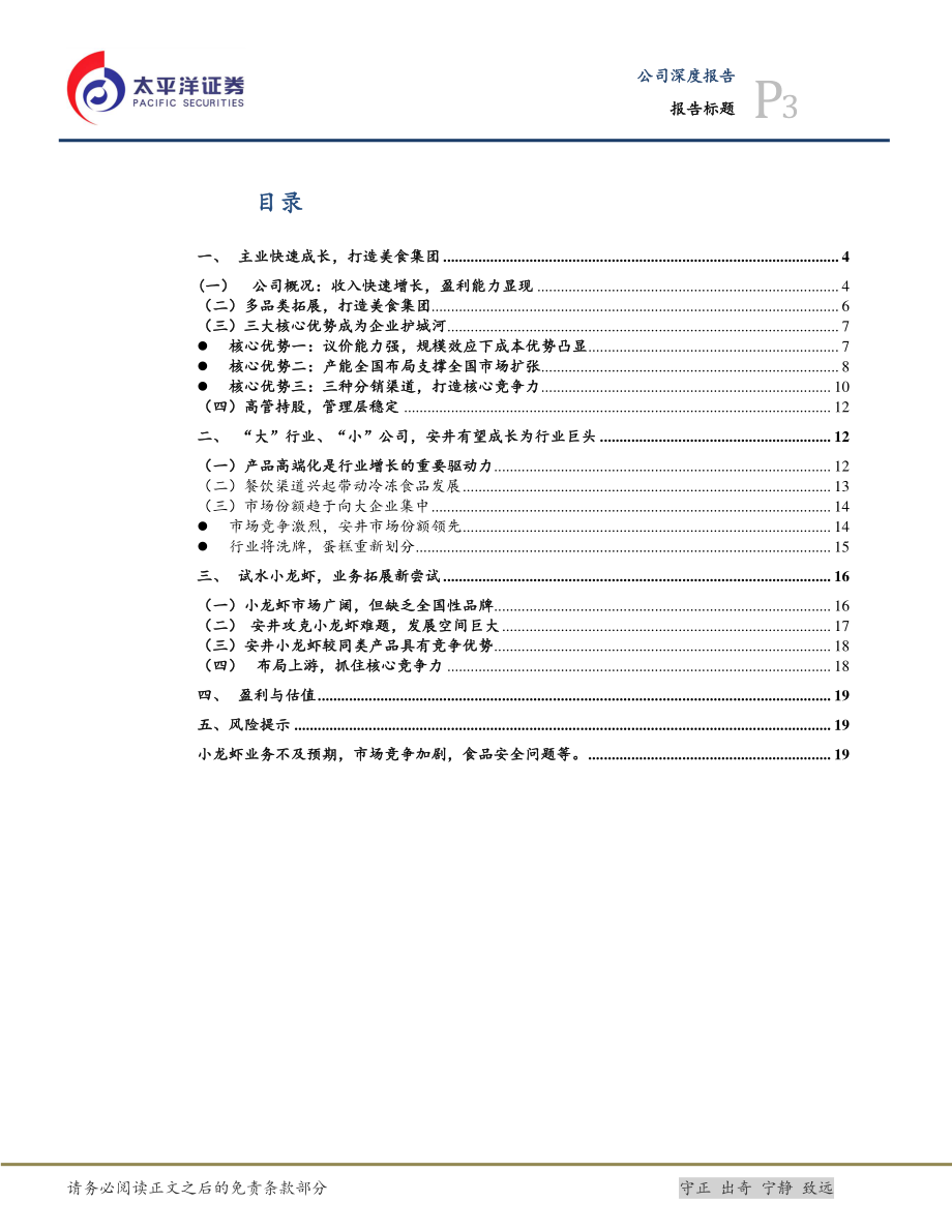 20180522-安井食品：深耕餐饮行业力做食品龙头-21页.pdf_第3页