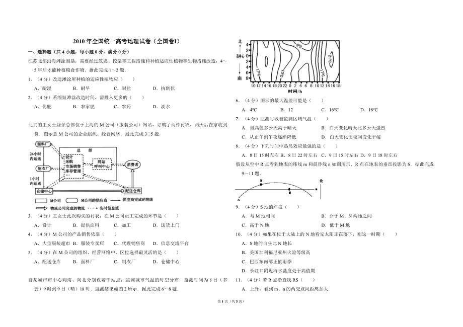 2010年全国统一高考地理试卷（全国卷ⅰ）（原卷版）.pdf_第1页