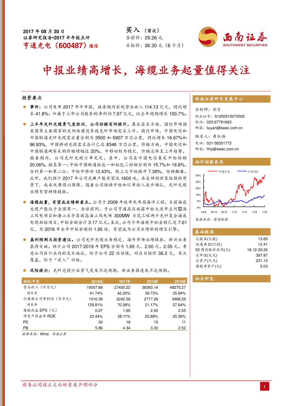 20170830-西南证券-亨通光电-600487.SH-中报业绩高增长海缆业务起量值得关注.pdf_第1页