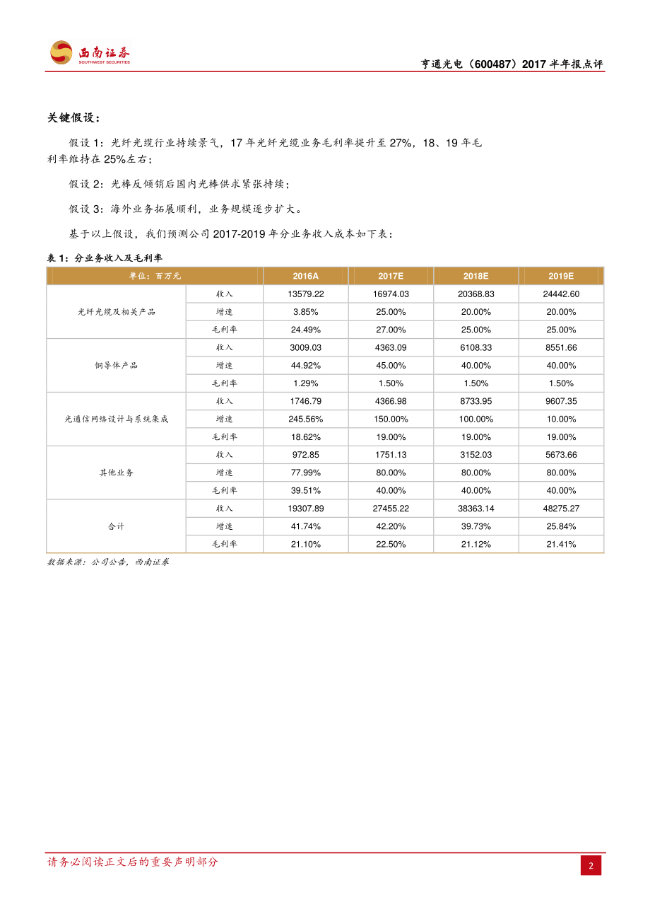 20170830-西南证券-亨通光电-600487.SH-中报业绩高增长海缆业务起量值得关注.pdf_第2页